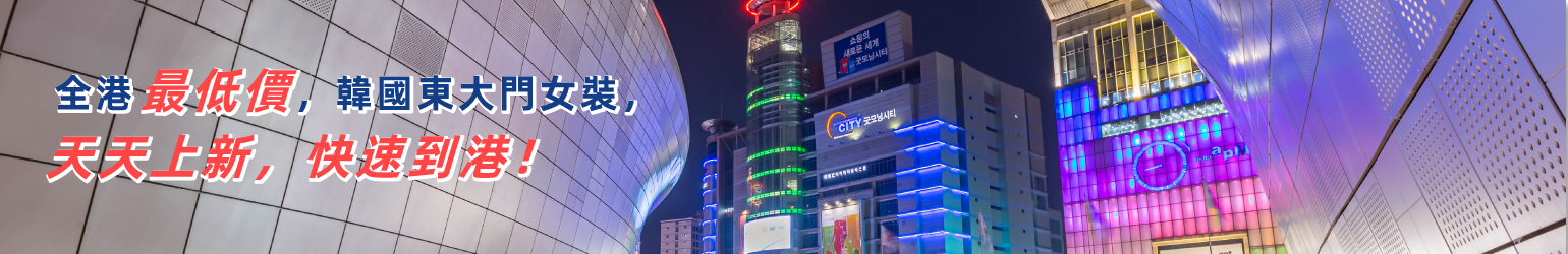 全港最低價,韓國東大門女裝,天天上新,快速到港! 全港最低價,韓國東大門女裝,天天上新,快速到港!
