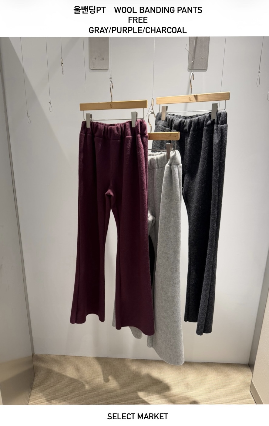 SELECT MARKET韓國代購26秋冬毛松緊腰喇叭褲休閑褲喇叭SELECT MARKET休閑褲